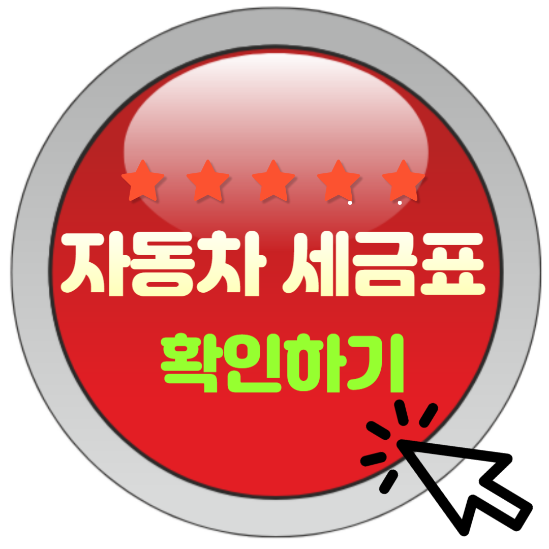  자동차 세금표 확인 방법 및 세금 계산 방법