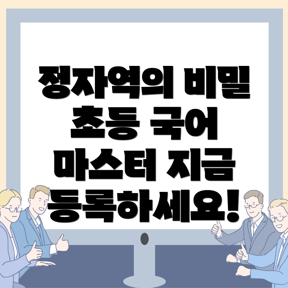 정자역 초등 국어학원