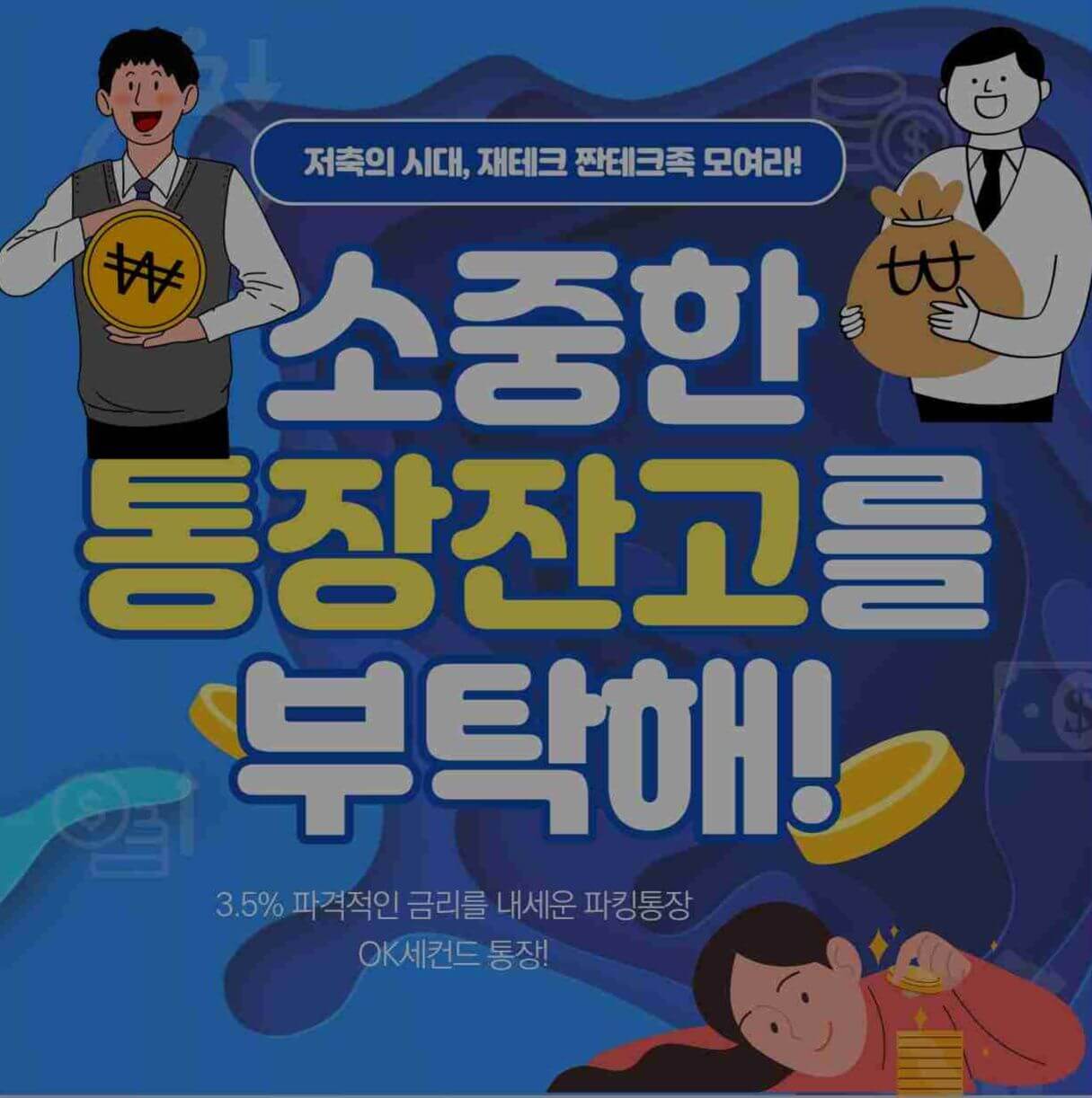 3.5% 파킹통장