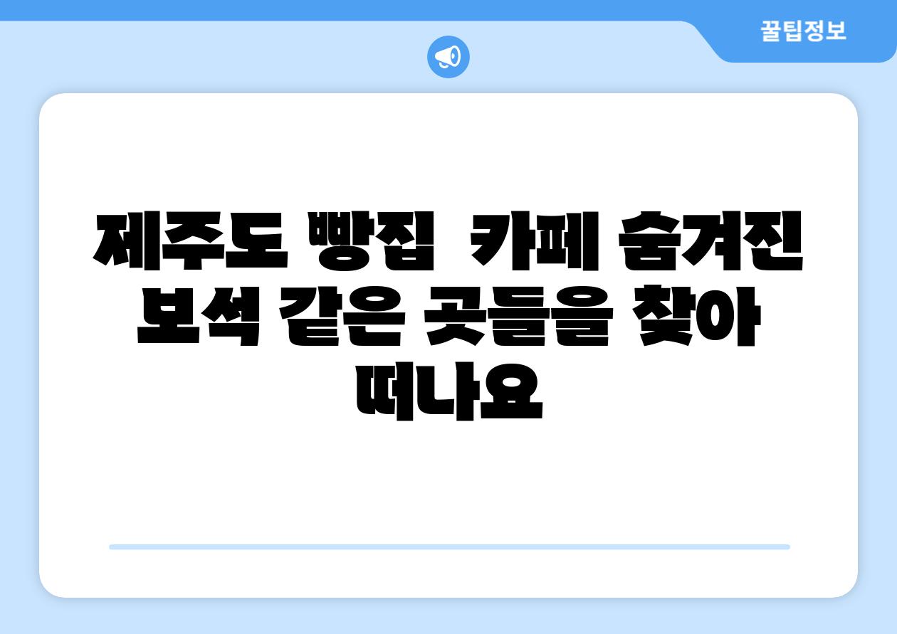 제주도 빵집  카페 숨겨진 보석 같은 곳들을 찾아 떠나요