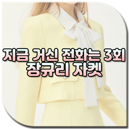 지금 거신 전화는 3회 장규리 자켓