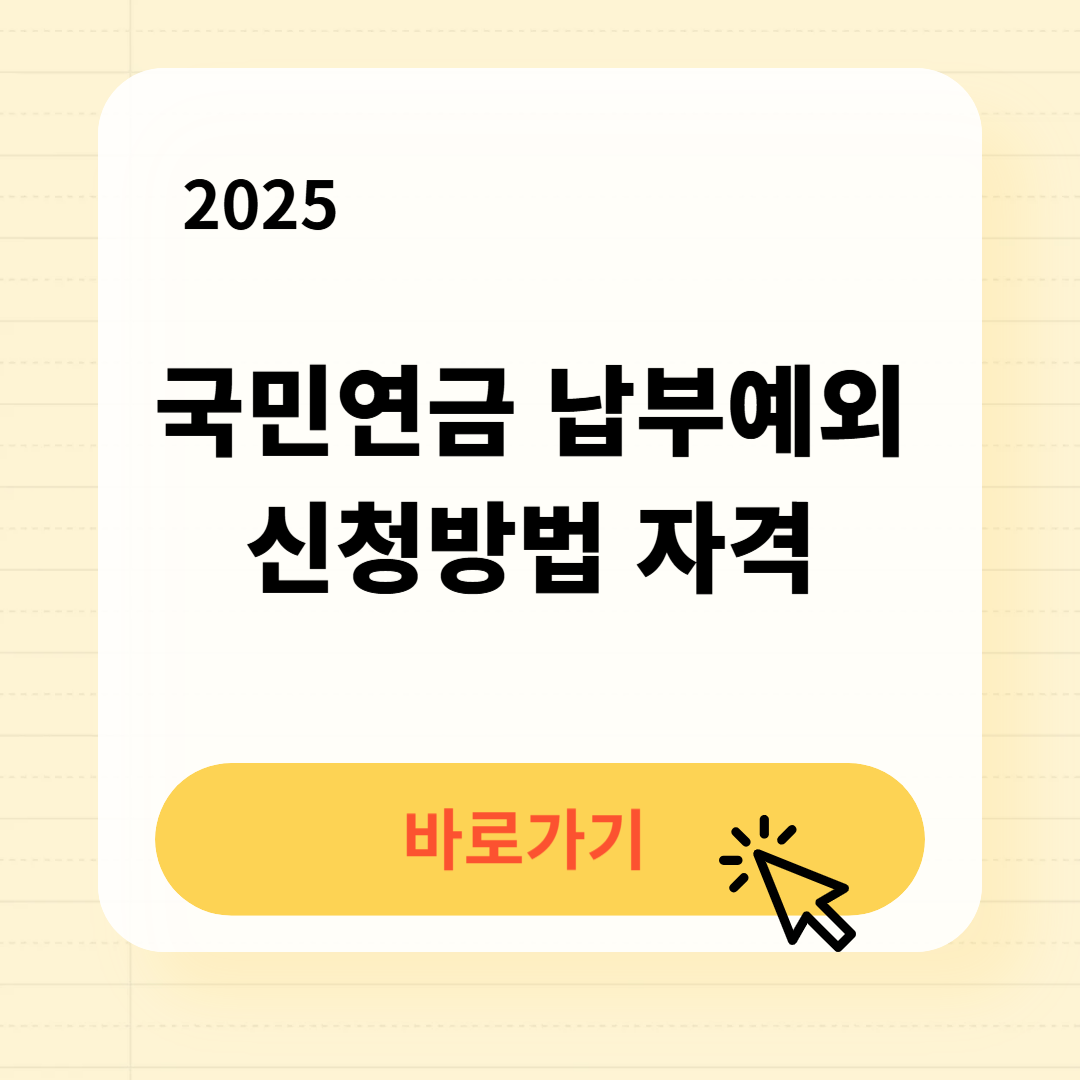 국민연금 납부예외 신청자격 신청방법