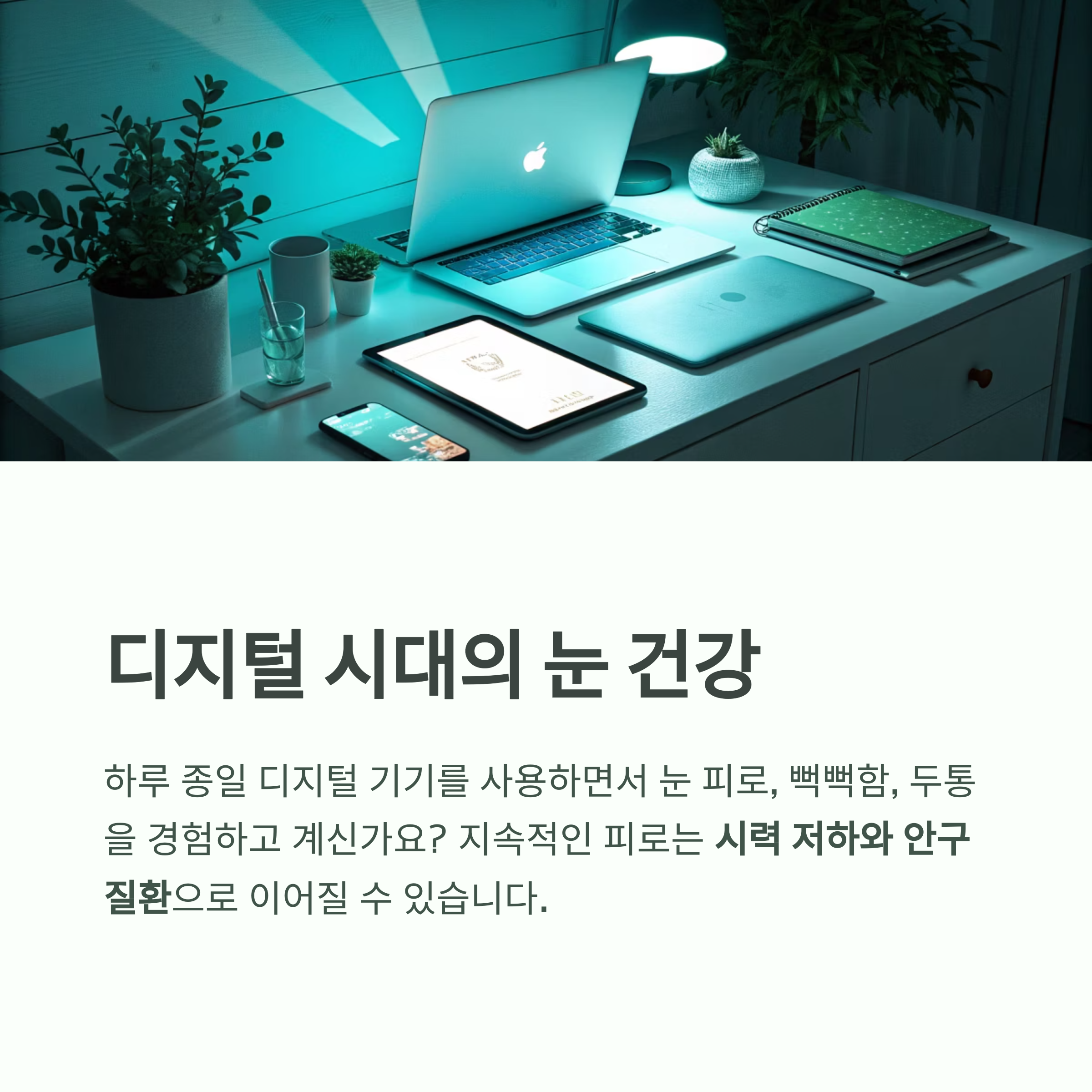 디지털 화면이 일으키는 눈 피로, 그 진짜 원인과 해결법 - 디지털 기기 사용이 늘어날수록 왜 눈이 더 피로해질까요? 디지털 화면이 일으키는 눈 피로, 그 진짜 원인과 해결법 - 디지털 기기 사용이 늘어날수록 왜 눈이 더 피로해질까요?