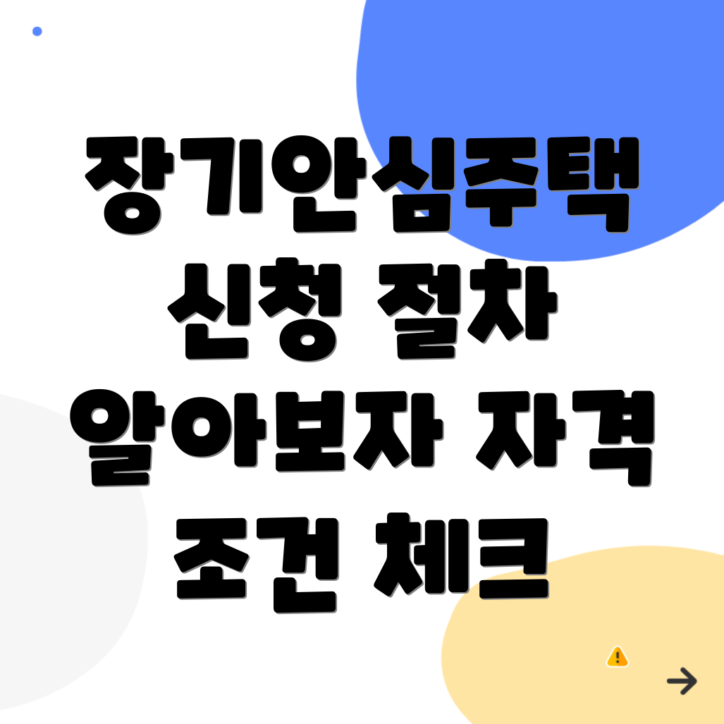 SH장기안심주택 신청