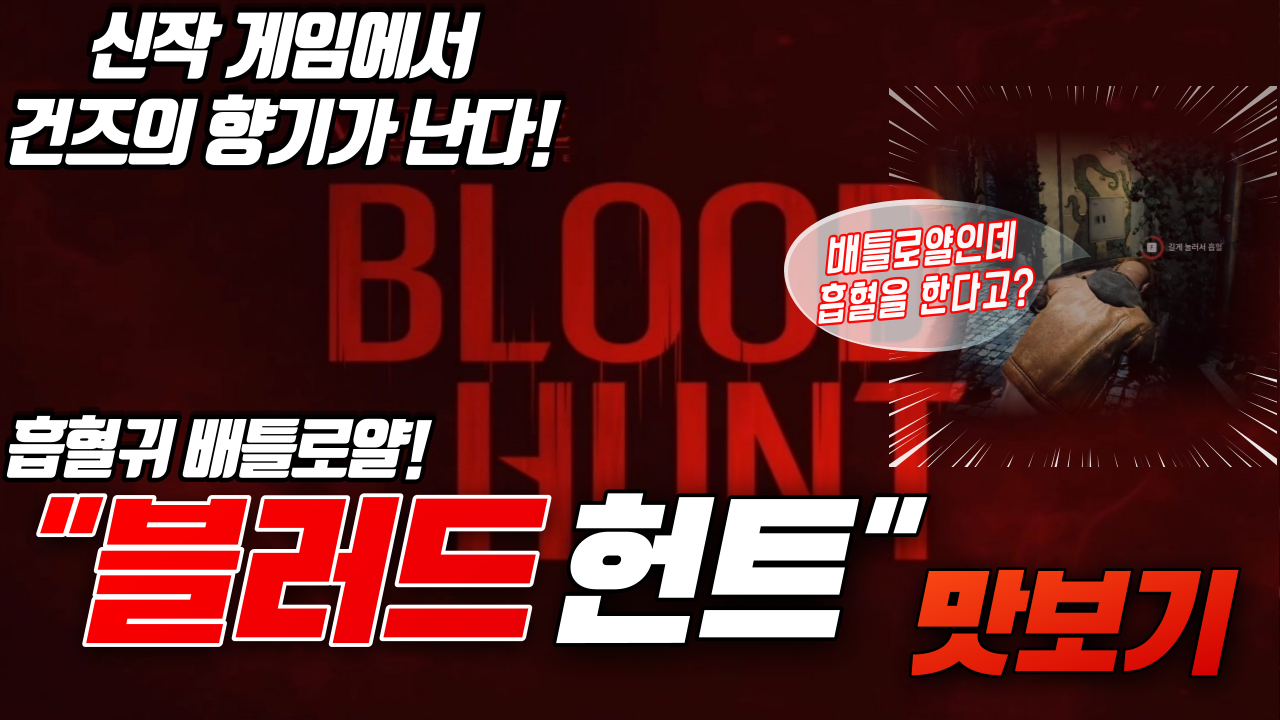  흡혈귀 배틀로얄 신작 "블러드헌트" 맛보기 - Vampire The Masquerade: Bloodhunt Tutorial Play Video
