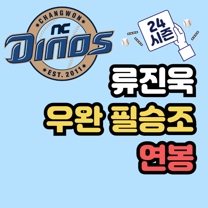 NC 다이노스 류진욱 연봉