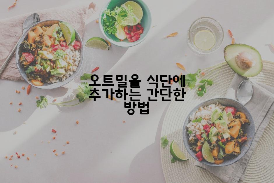 오트밀을 식단에 추가하는 간단한 방법
