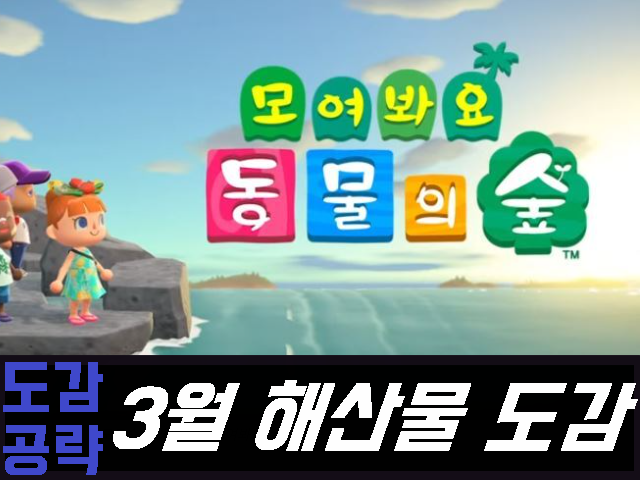 모동숲 3월 해산물 도감 (북반구/남반구)