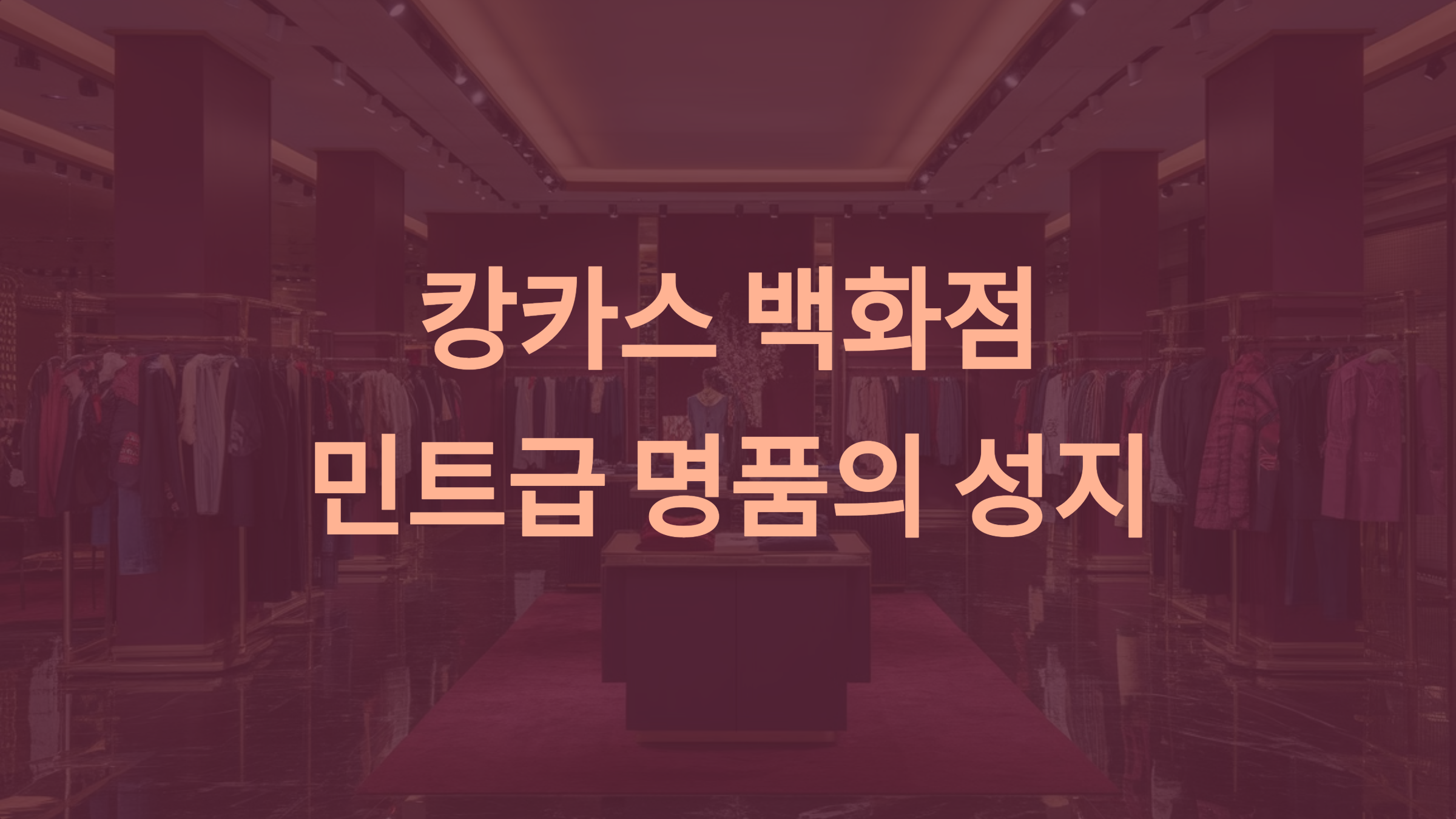 민트급 명품 쇼핑, 캉카스 백화점에서 최고의 경험을!