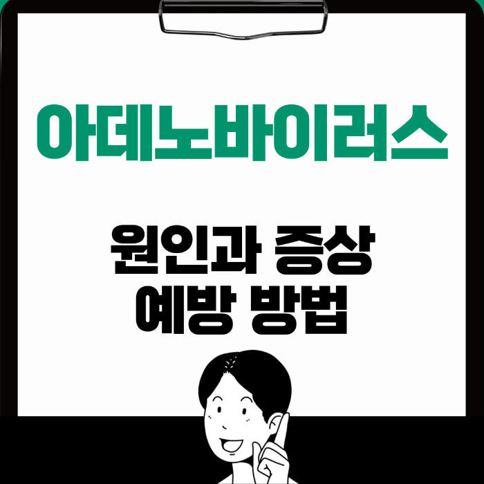  아데노 바이러스 원인, 증상과 예방 방법 알아보기