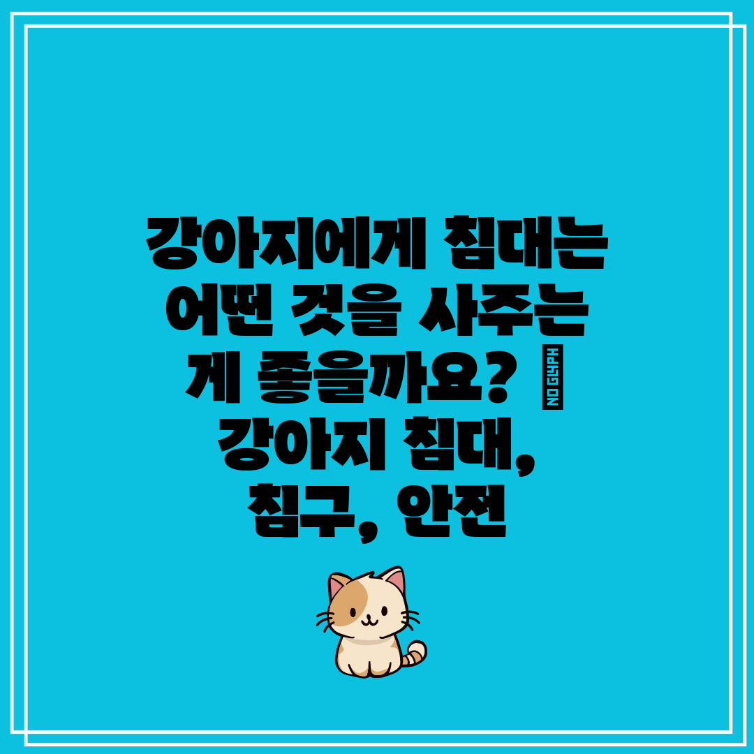 강아지에게 침대는 어떤 것을 사주는 게 좋을까요  강아