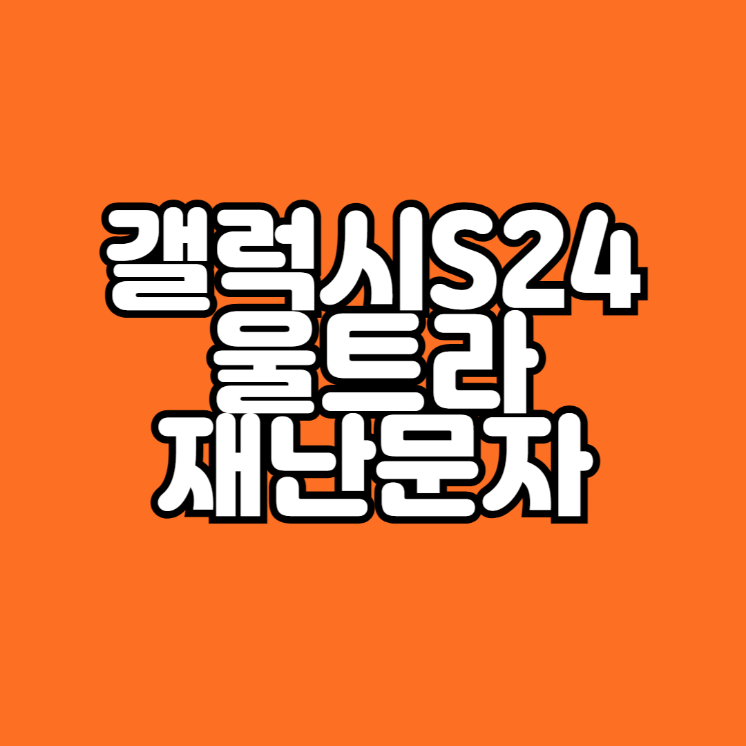 갤럭시s24 울트라 재난문자 알림 끄는 방법