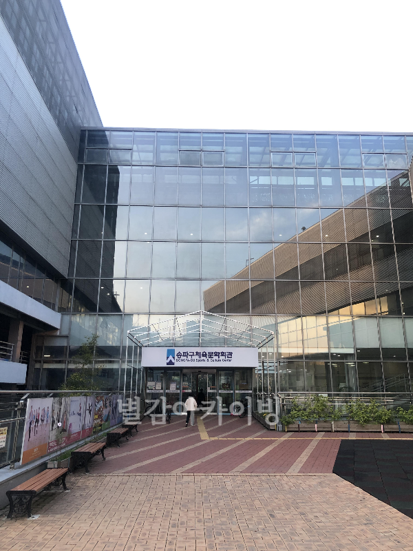 송파구시설관리공단 송파구체육문화회관을 소개합니다 - 송파구시설관리공단의 보물, 송파구체육문화회관에 다녀왔습니다 송파구시설관리공단 송파구체육문화회관을 소개합니다 - 송파구시설관리공단의 보물, 송파구체육문화회관에 다녀왔습니다
