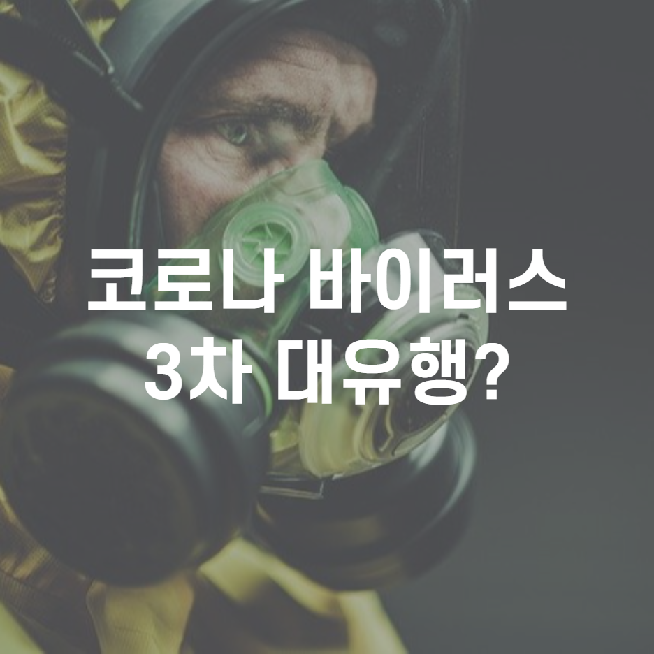  코로나 3차 대유행 시작 12월부터 1일 확진자 수 600명 정말 현실화될까?