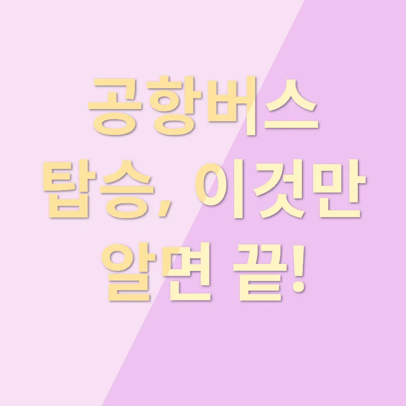 공항버스 이용_1_subsection