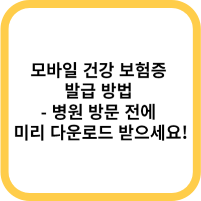 모바일 건강 보험증 발급 방법 - 병원 방문 전에 미리 다운로드 받으세요!