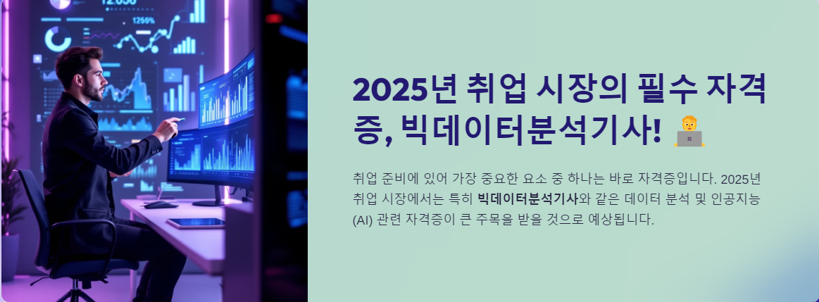 025년 취업 시장의 필수 자격증