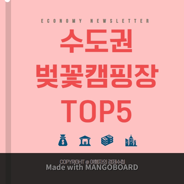 수도권 경기도 벚꽃캠핑장TOP5