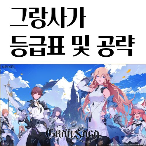  그랑사가 등급표 무과금 공략법 리세마라 방법 캐릭터