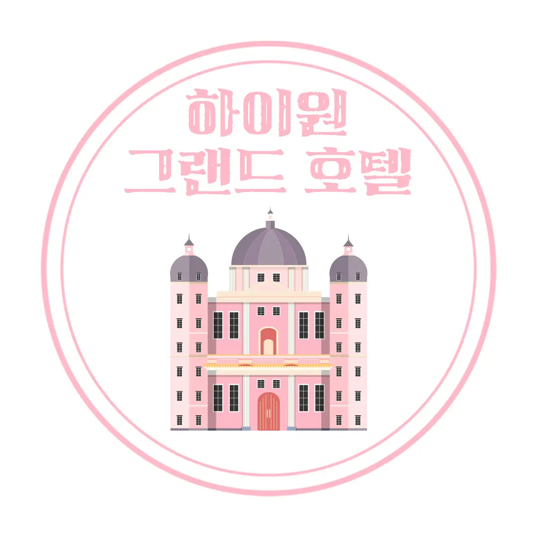  하이원 그랜드호텔 주니어 스위트 온돌 투숙기 (객실, 부대시설, 룸서비스)