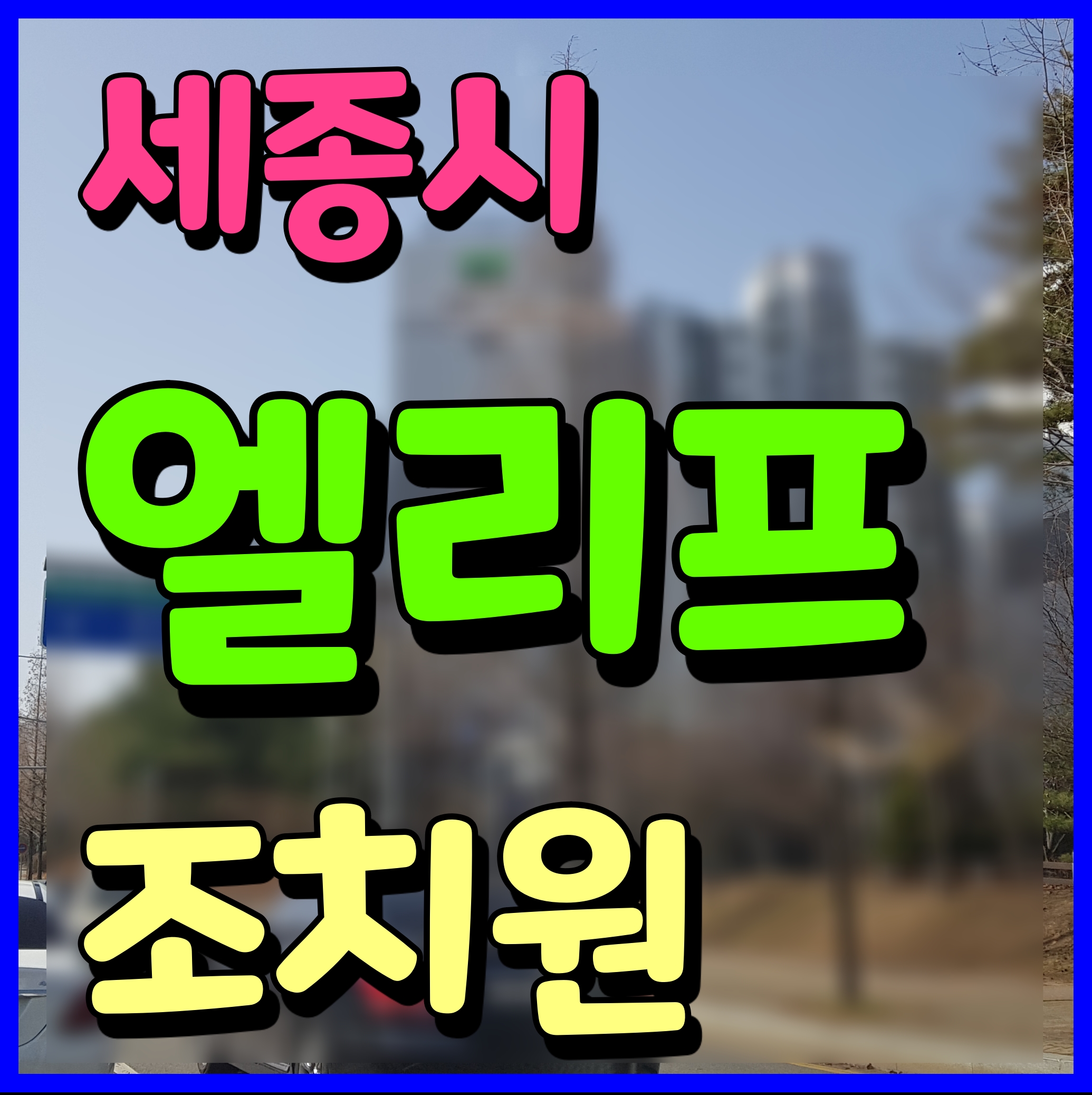  조치원 엘리프 세종 아파트 청약 일정 및 분양가 평면도 정보 다수 공유