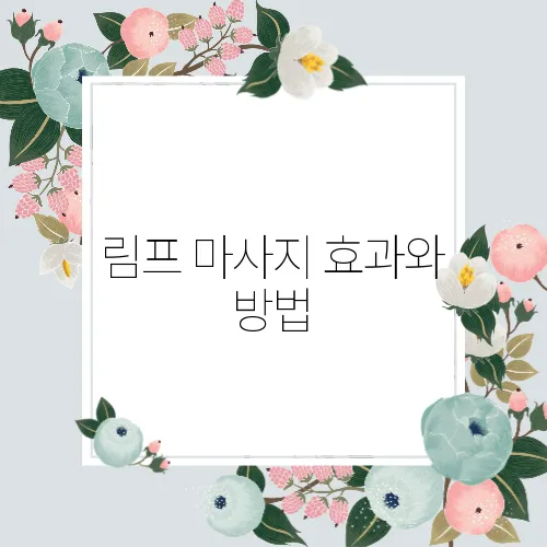 림프 마사지 효과와 방법