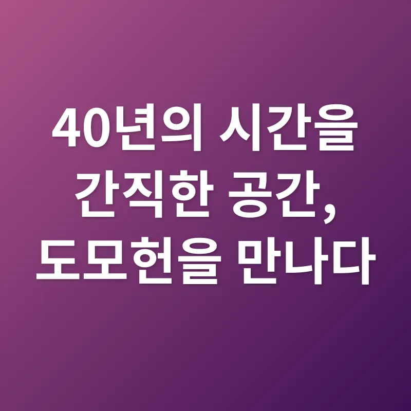 역사 공간 재탄생_1