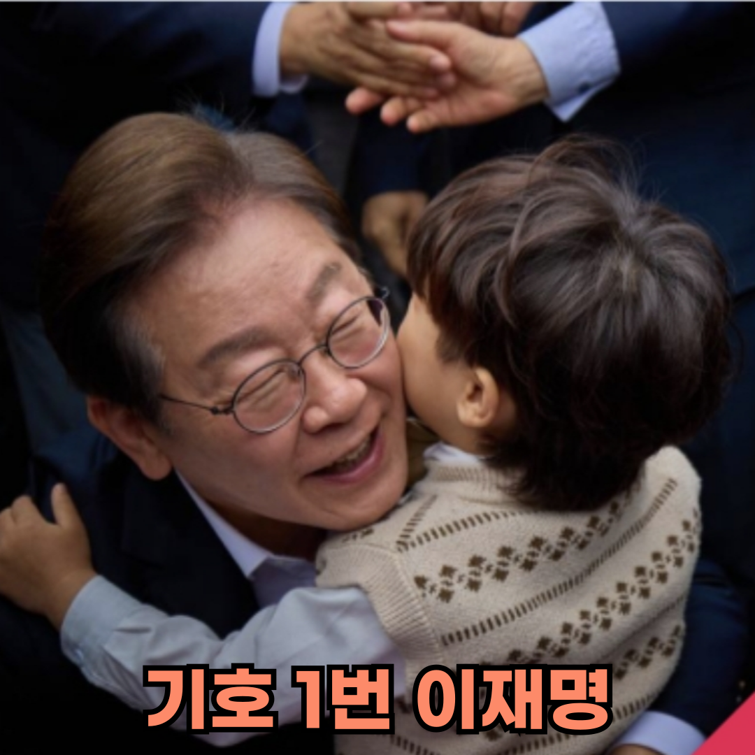 이재명 대통령 후보