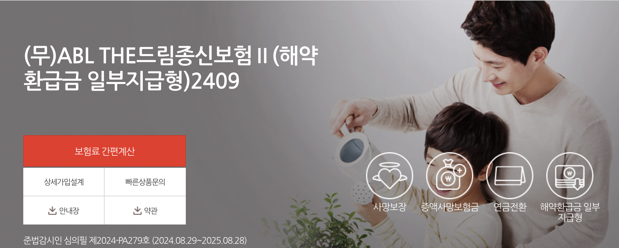 ABL THE드림종신보험Ⅱ(해약환급금 일부지급형)