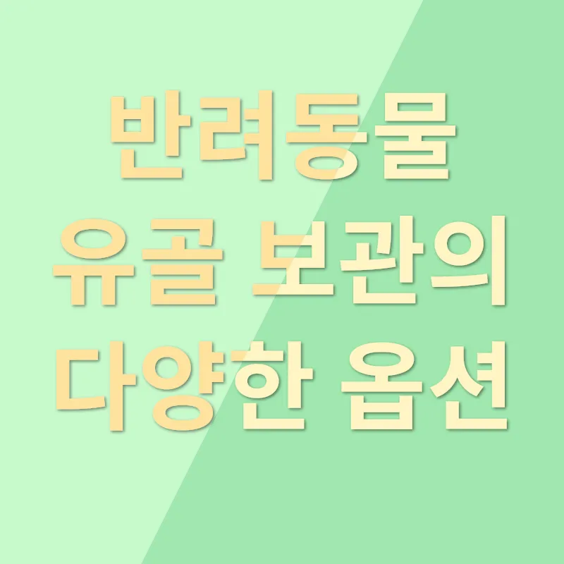 반려동물 추모_2