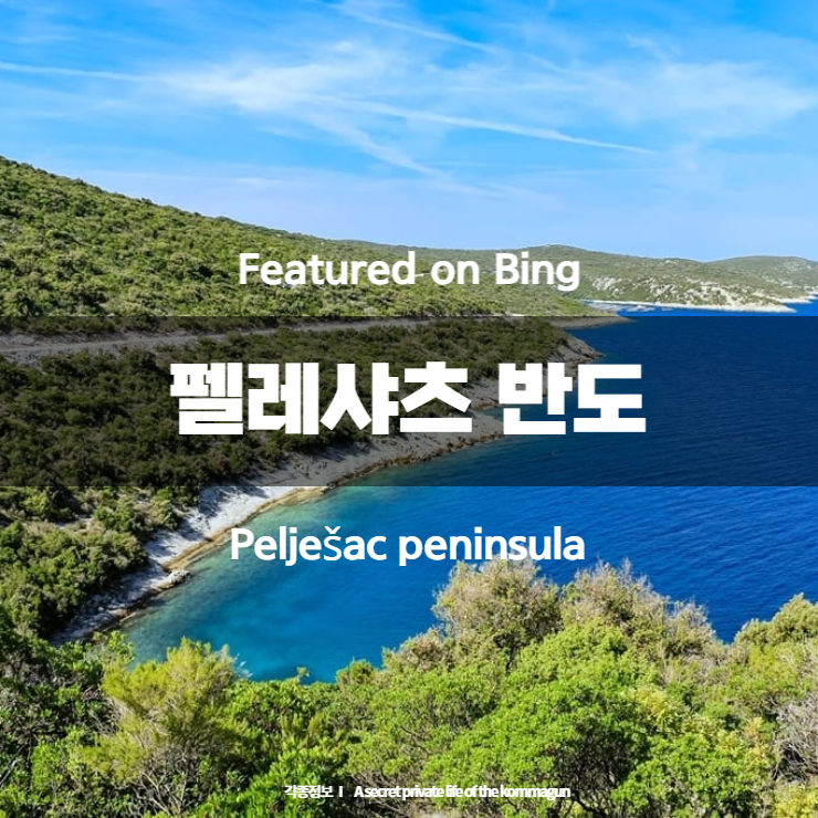 Featured on Bing 펠레샤츠반도 Pelje&scaron;ac peninsula