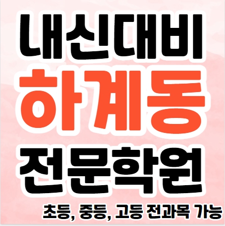  하계동 초등 영어학원 노원구 중학생 수학학원 추천 고등 국어 소수정예학원