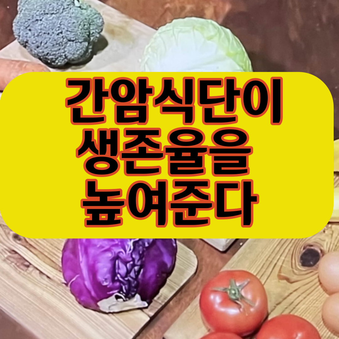  간암식단 재발과 전이를 막는 비법 대 공개 생존율을 높이게 된 방법이 있다고 하는데?