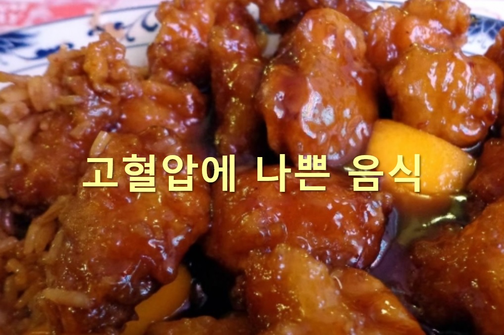  고혈압에 좋은 음식과 고혈압에 나쁜 음식