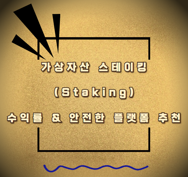 가상자산 스테이킹(Staking) 수익률 &amp; 안전한 플랫폼 추천