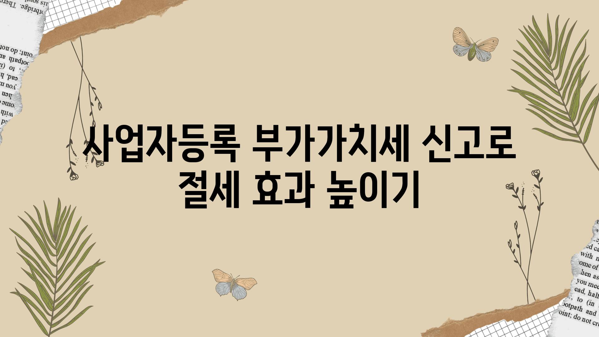 사업자등록 부가가치세 신고로 절세 효과 높이기