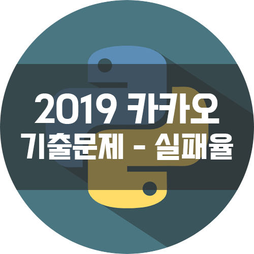  [프로그래머스 2019 카카오 블라인드 채용 기출] - 실패율