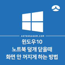 노트북 덮개 닫을때 화면 안 꺼지게 설정 방법