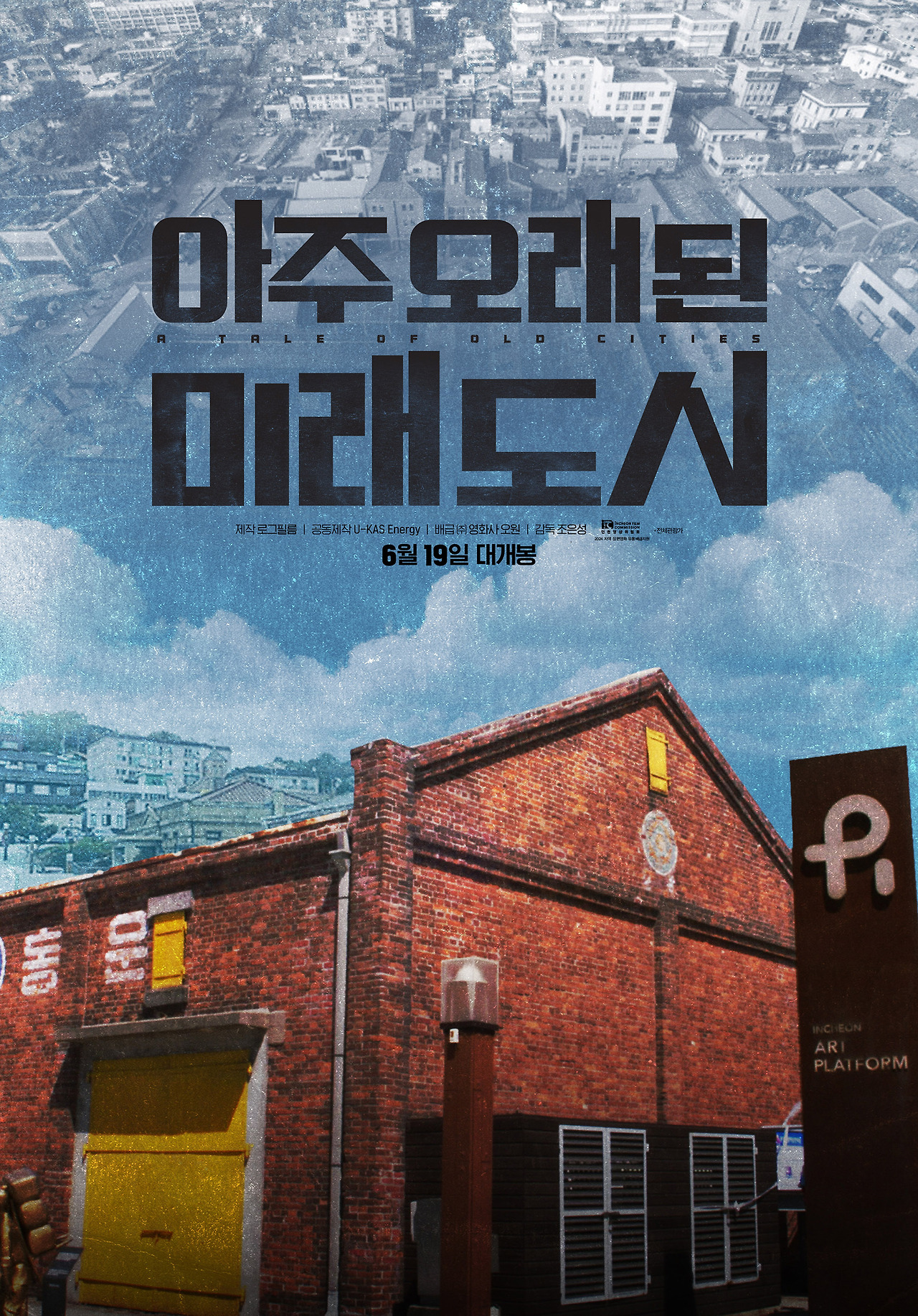 아주 오래된 미래도시 : 인천의 역사를 담은 다큐멘터리 / 출연진 및 예고편 다시보기, 상영일정 및 결말 리뷰 평점 영화 정보