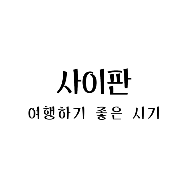 사이판여행시기