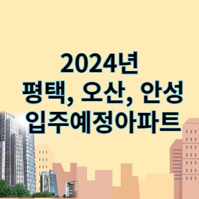 2024년 평택&#44; 오산&#44; 안성 입주아파트 썸네일