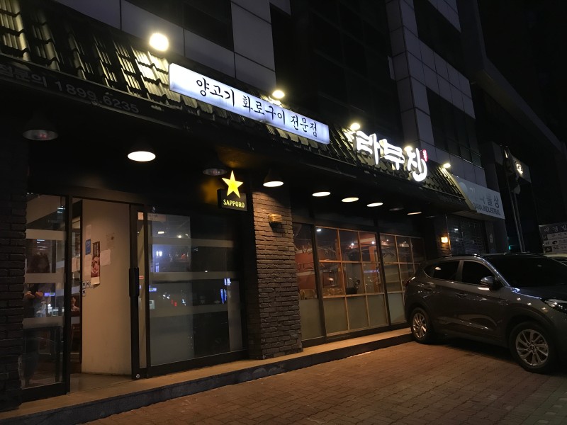  [먹어보다.] 마포 성산 양고기 맛집 라무진 먹어보다.