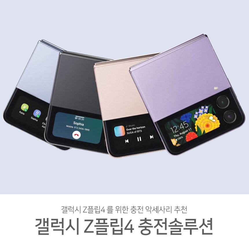  갤럭시 Z플립4 공개! Z플립 초고속충전을 위한 충전 악세사리 BEST