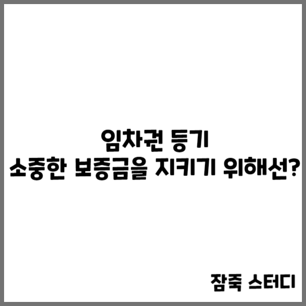  임차권등기 소중한 내 보증금을 지키려면