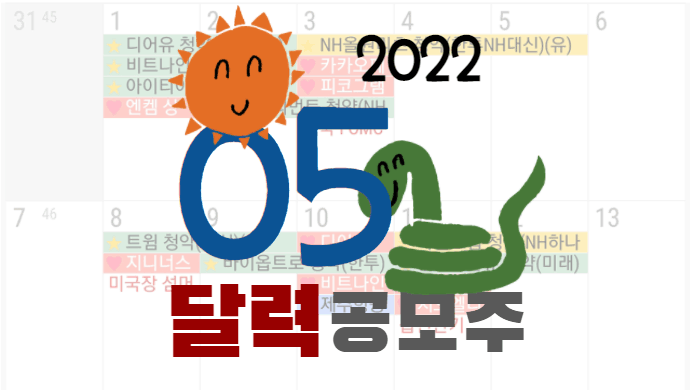 2022년-공모주-달력-청약일정