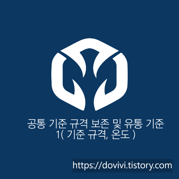  공통 기준 규격 보존 및 유통 기준 1( 기준 규격, 온도 )