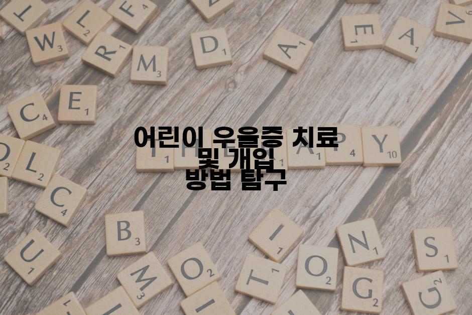 어린이 우울증 치료 및 개입 방법 탐구