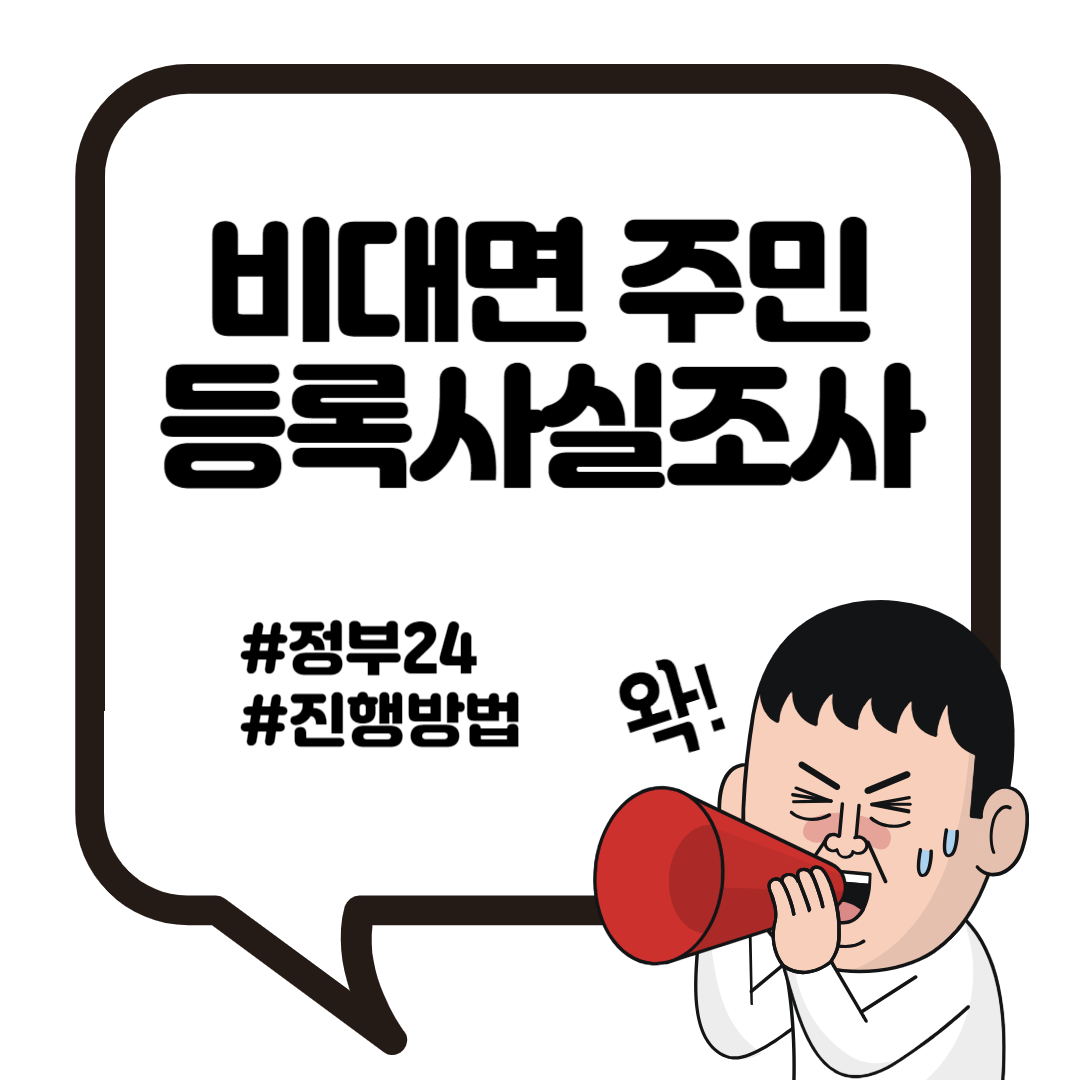 2024 주민등록 사실조사 비대면 어플 3