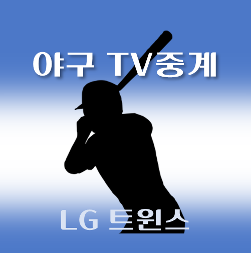 썸네일-LG-트윈스-2024년-07월-경기중계-일정