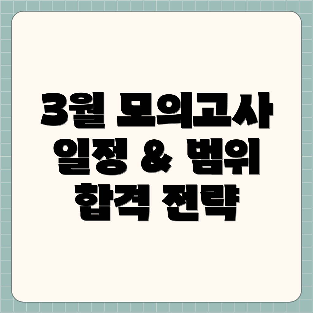 3월 모의고사